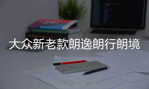 大眾新老款朗逸朗行朗境寶來(lái)空調(diào)蒸發(fā)箱電機(jī)內(nèi)外循環(huán)私服電機(jī)原廠