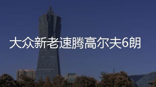 大眾新老速騰高爾夫6朗逸寶來捷達(dá)1.4T瓦爾塔L2400蓄電池汽車電瓶