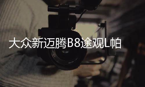 大眾新邁騰B8途觀L帕薩特1.8T2.0T原裝啟停efb70電瓶瓦爾塔蓄電池