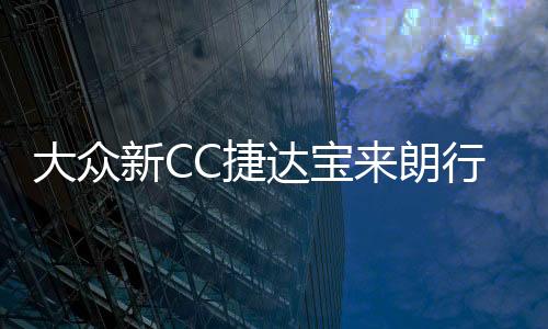 大眾新CC捷達寶來朗行速騰邁騰朗逸改裝汽車身腰線拉花全車貼紙