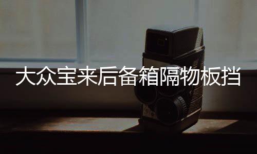 大眾寶來(lái)后備箱隔物板擋板整理收納汽車改裝飾用品儲(chǔ)物盒收納配件