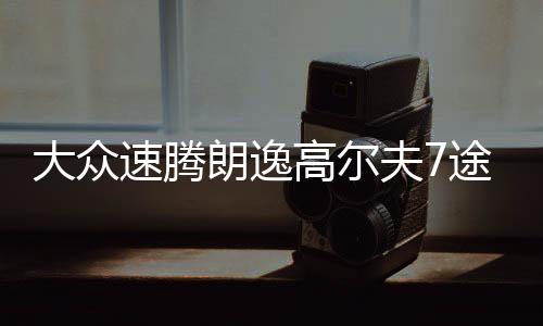 大眾速騰朗逸高爾夫7途觀途安朗行原裝60AH汽車電瓶瓦爾塔蓄電池