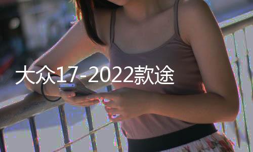 大眾17-2022款途觀L門槽墊內飾儲物盒裝飾水杯墊汽車改裝配件用品