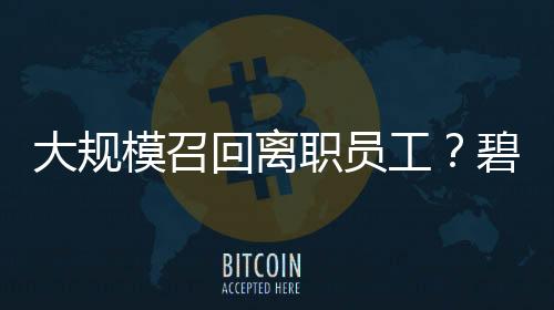 大規(guī)模召回離職員工？碧桂園回應：不是新政策，系已有制度的常規(guī)修訂更新！公司曾稱2026將是“最關(guān)鍵一年”