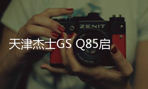 天津杰士GS Q85啟停車蓄電池適配豐田卡羅拉雷凌RAV4榮放汽車電瓶