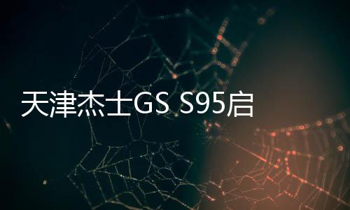 天津杰士GS S95啟停70ah蓄電池適配豐田新普拉多藍(lán)鳥原裝汽車電瓶