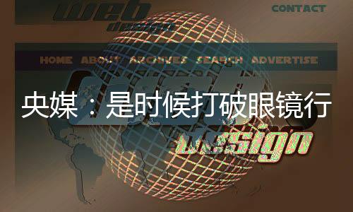 央媒：是時(shí)候打破眼鏡行業(yè)的價(jià)格“濾鏡”了