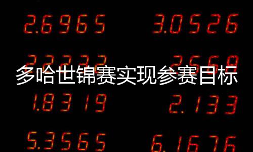 多哈世錦賽實(shí)現(xiàn)參賽目標(biāo)——國家游泳隊(duì)舉行登榜儀式