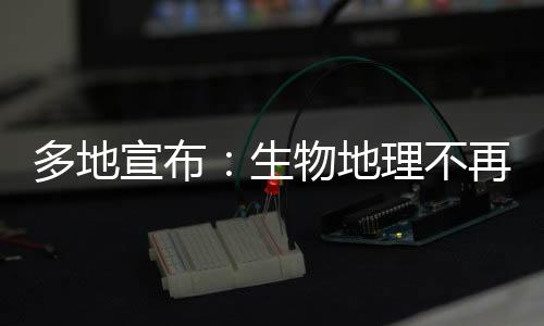 多地宣布：生物地理不再計(jì)入中考總分