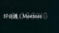 好會通（Meeteasy）MVOICE 8000