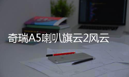 奇瑞A5喇叭旗云2風云2旗云3E5門喇叭車門揚聲器前門喇叭汽車音響