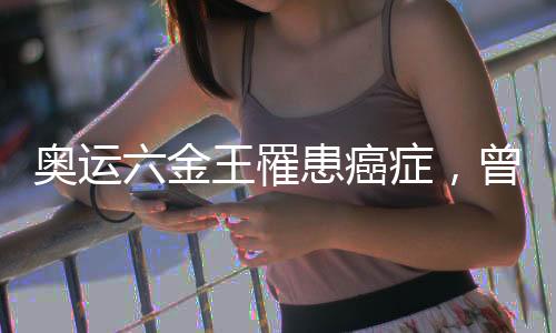 奧運六金王罹患癌癥，曾任英國隊奧運開幕式旗手