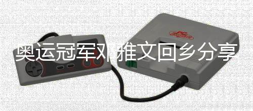 奧運冠軍鄧雅文回鄉(xiāng)分享感悟：繼續(xù)做自己，不忘初心