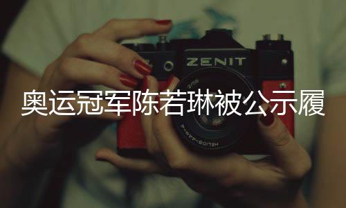 奧運(yùn)冠軍陳若琳被公示履新 體育總局?jǐn)M調(diào)配她到京工作