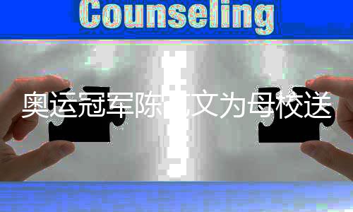 奧運(yùn)冠軍陳藝文為母校送上最好的教師節(jié)禮物