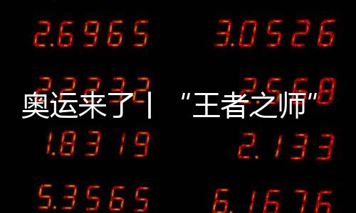奧運(yùn)來了丨“王者之師”出戰(zhàn)，中國舉重能否捍衛(wèi)榮耀？