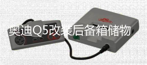 奧迪Q5改裝后備箱儲(chǔ)物盒汽車載尾箱置物收納q5Q3Q2L裝飾升級(jí)配件