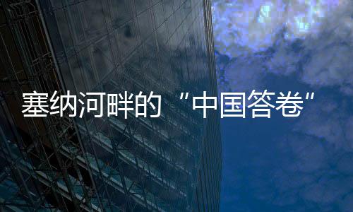 塞納河畔的“中國答卷”——巴黎殘奧會中國代表團綜述