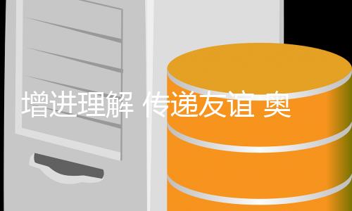 增進(jìn)理解 傳遞友誼 奧林匹克精神綻放塞納河畔