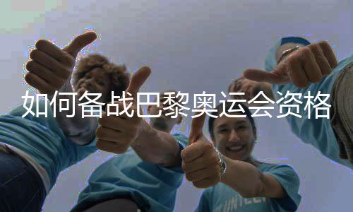 如何備戰(zhàn)巴黎奧運(yùn)會(huì)資格賽？中國(guó)女籃主帥回應(yīng)