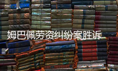 姆巴佩勞資糾紛案勝訴 巴黎圣日耳曼被判支付6100萬歐元