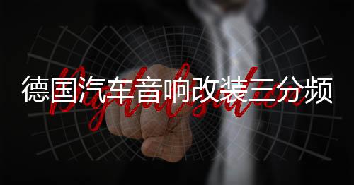 德國(guó)汽車音響改裝三分頻3.5寸純中音喇叭中置中頻環(huán)繞清晰人聲
