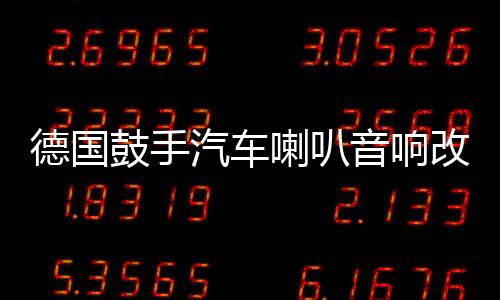 德國鼓手汽車?yán)纫繇懜难b6.5寸同軸喇叭全頻主機(jī)直推高中低音箱
