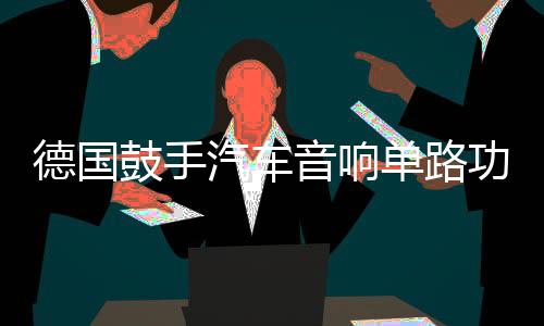 德國鼓手汽車音響單路功放D類數(shù)字雙音圈低音炮大功率功放機1800W