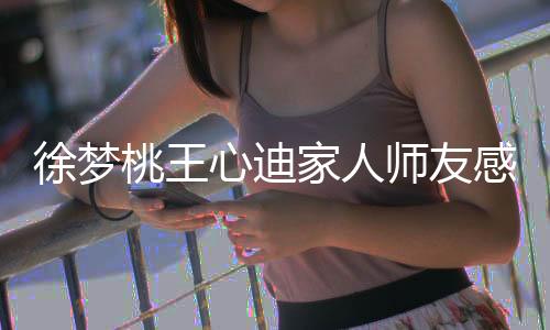 徐夢桃王心迪家人師友感嘆：“銅牌不易，同樣值得驕傲！”