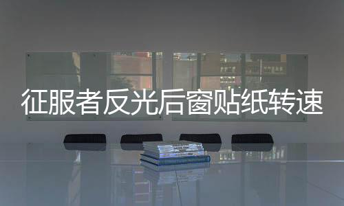 征服者反光后窗貼紙轉(zhuǎn)速表后擋風(fēng)玻璃速度表汽車貼個(gè)性裝飾車貼紙