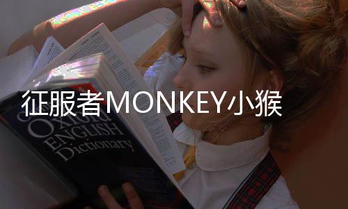 征服者MONKEY小猴子汽車貼紙 個性車身貼 搞笑車貼創(chuàng)意汽車貼紙
