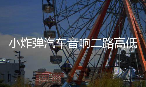 小炸彈汽車音響二路高低電平功放車載2聲道功放大功率推低音套裝