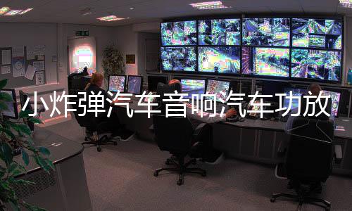 小炸彈汽車音響汽車功放高性能大功率四路功放帶燈無雜音高低電平