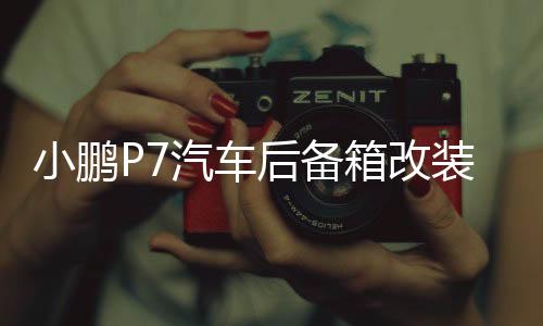 小鵬P7汽車后備箱改裝專用隔板裝飾隔物板收納配件儲(chǔ)物箱整理配件