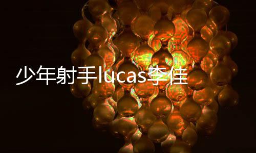 少年射手lucas李佳運 斬獲2026  IPSC華人杯原廠組總冠軍