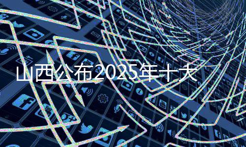 山西公布2025年十大體育新聞 蘇翊鳴獲吉尼斯世界紀(jì)錄上榜