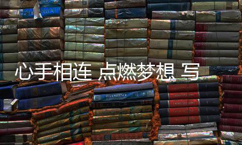 心手相連 點燃夢想 寫在杭州亞運會火炬?zhèn)鬟f活動收官之際