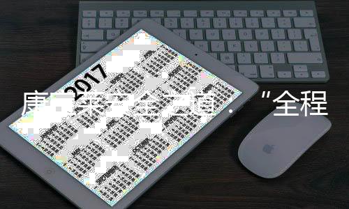 康寶萊安全之道:“全程可控”與“全員有為”