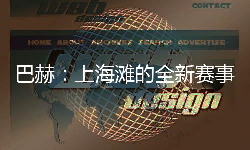 巴赫：上海灘的全新賽事，離想象中的奧運會又近了一步