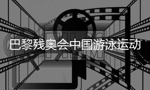 巴黎殘奧會中國游泳運動員備戰(zhàn)狀態(tài)如何？記者探訪