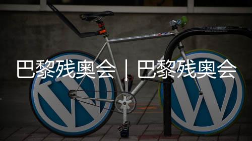 巴黎殘奧會(huì)｜巴黎殘奧會(huì)火炬?zhèn)鬟f在楓丹白露舉行