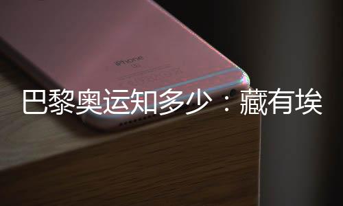 巴黎奧運(yùn)知多少:藏有埃菲爾鐵塔用料的奧運(yùn)獎(jiǎng)牌