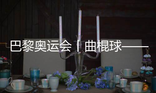 巴黎奧運會丨曲棍球——女子四分之一決賽:阿根廷勝德國