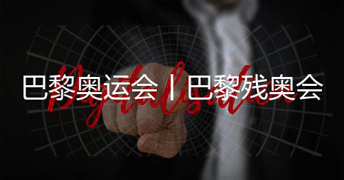 巴黎奧運會丨巴黎殘奧會開幕式編舞總監(jiān)人選公布