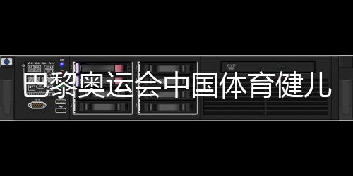 巴黎奧運(yùn)會中國體育健兒頑強(qiáng)拼搏實(shí)現(xiàn)多項(xiàng)突破