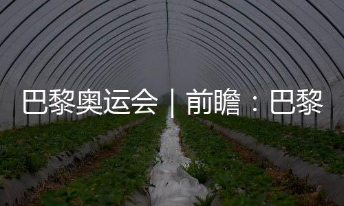 巴黎奧運(yùn)會(huì)｜前瞻：巴黎奧運(yùn)會(huì)足球比賽是“雞肋”嗎？