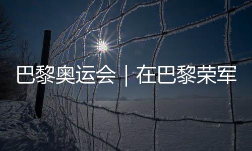 巴黎奧運會｜在巴黎榮軍院，歐錦賽將與奧運會接力