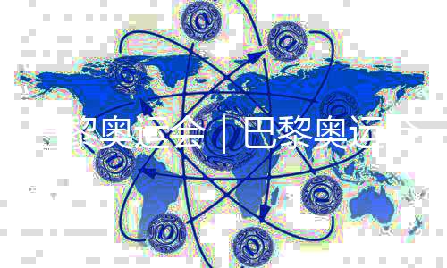 巴黎奧運(yùn)會｜巴黎奧運(yùn)會火炬?zhèn)鬟f的首張華人面孔