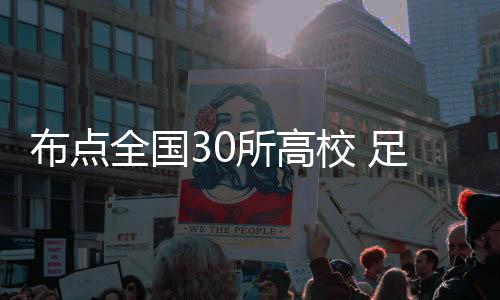 布點(diǎn)全國(guó)30所高校 足球首進(jìn)本科探尋人才培養(yǎng)新路徑
