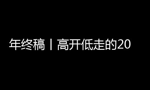 年終稿丨高開低走的2025，中國(guó)排球在低谷中蓄力